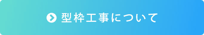 型枠工事について